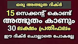 15 സെക്കന്റ്‌ കൊണ്ട് 30 ലക്ഷം പ്രതിഫലം ലഭിക്കും ഈ ദിക്ർ ചൊല്ലിയാൽ | Dhikr