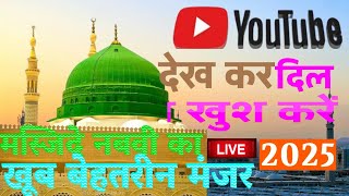 🛑मदीना शरीफ||मस्जिदे नबवी का बेहतरीन मंजर||Islamic video||Allah Hu Akbar||2025||ka new video||