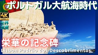 ポルトガル世界遺産【ベレンの塔】と発見のモニュメント、リスボン散策 4K Lisboa Torre de Belém and Padrão dos Descobrimentos Lisbon