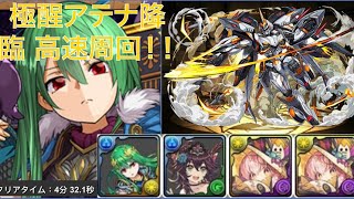 【パズドラ】極醒アテナ降臨 難易度簡单 高速周回！！デイトナ 攻略 4分30台 PT 分享