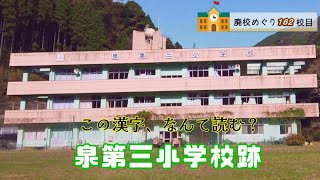 泉第三（いずみだいさん）小学校･柿迫小学校･柿迫東部尋常小学校跡をめぐる【八代市立･泉村立･柿迫村立】熊本県八代市の閉校･廃校になった学校