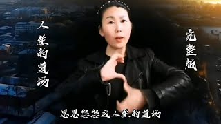 手势舞《人生的道场》