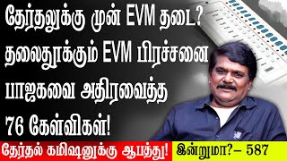 தேர்தலுக்கு முன் EVM தடை? தலைதூக்கும் EVM பிரச்சனை... பாஜகவை அதிரவைத்த 76 கேள்விகள்! krishnavel ts