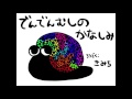 【朗読】でんでんむしのかなしみ