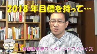 2018年目標を持って【874韓国語学習ワンポイントアドバイス】