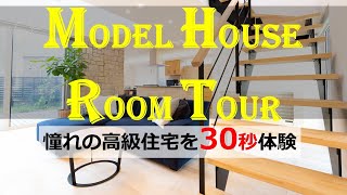 【ルームツアー】高級住宅30秒体験動画/無垢材/オシャレ/モダン/北欧/無添加住宅