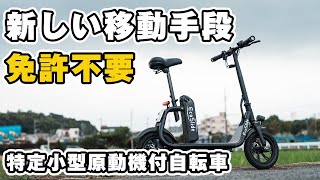 【エコスライド】軽量小型で気軽に乗れるこんな乗り物待ってた！新しい乗り物、特定小型原動機付自転車について解説！