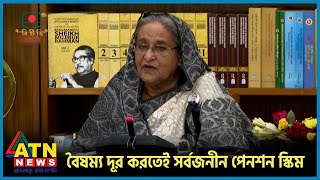 সমাজের বৈষম্য দূর করতেই সর্বজনীন পেনশন স্কিম: প্রধানমন্ত্রী | Pension Scheme | ATN News