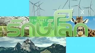 EP.50  WMO เตือนปี 2025 จ่อเผชิญสภาพอากาศร้อนจัดทุบสถิติต่อเนื่อง | Green Life