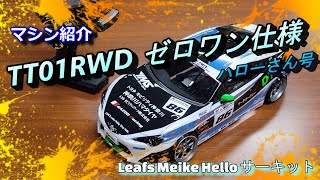 『TT01RWD』マシン紹介 ゼロワン仕様 ハローさん号 タミヤ TT01 ラジドリ