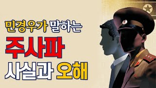 [민경우의 주사파 이야기] 민경우가 말하는 '주사파' 사실과 오해