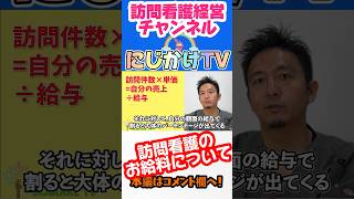 【訪看の給料】あなたのもらっている給料は少ない？多い？ #訪問看護 #経営 #看護師