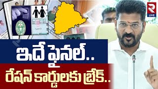 రేషన్ కార్డుల కు బ్రేక్..! | New Ration Cards in Telangana 2025 | CM Revanth Reddy | RTV Live