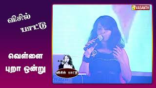 வெள்ளை புறா ஒன்று | Vellai Pura Ondru Song | Whistle Song | Vasanth TV