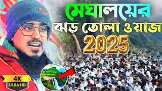 মেঘালয় রাজ্যের ঝড় তোলা ওয়াজ। (নতুন ওয়াজ) Pirjada mohibullha husaein jalsa 2025