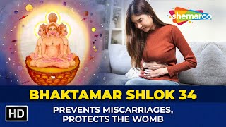 Shri Bhaktamar Shlok - 34 For Prevents Miscarriages, Protects The Womb | 27 Times | Jain Shlok