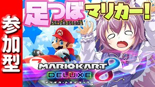 新コース走りながら健康になる【マリオカート8DX/マリカー参加型】