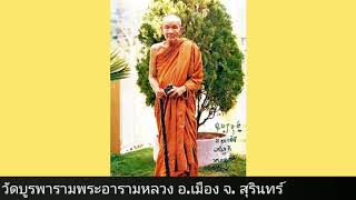 วัดบูรพารามพระอารามหลวงจังหวัดสุรินทร์   #หลวงปู่ดูลย์อตุโล