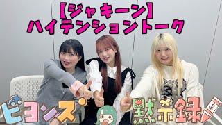 【ジャキーン】ハイテンショントーク 『ビヨンズ黙示録』#79