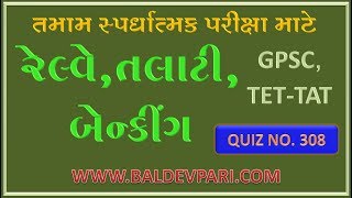 રેલ્વે- તલાટી-બેંકિંગ-ટેટ-ટાટ તેમજ તમામ પરીક્ષા માટે ઉપયોગી gk વિડિયો-308