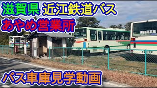 【滋賀県】バス車庫訪問「近江鉄道バスあやめ営業所」※構内には入ってません