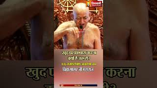 खुद पर विश्वास करना क्यों है जरुरी ? | Vidhya Sagar Ji Maharaj | Jinvani Channel