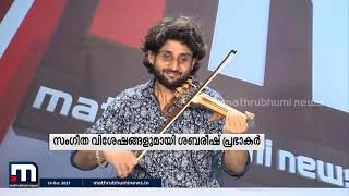 സംഗീത വിശേഷങ്ങളുമായി വയലിനിസ്റ്റ് ശബരീഷ് പ്രഭാകർ | Sabareesh - Violinist | Mathrubhumi News