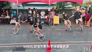 金爸獨輪-112.11.04之SALUL部落市集秋季場獨輪車表演活動。