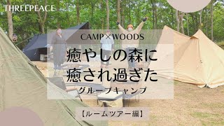 【ルームツアー編】癒やしの森に癒され過ぎたグループキャンプ■由布市由布院町CAMP×WOODS campfield