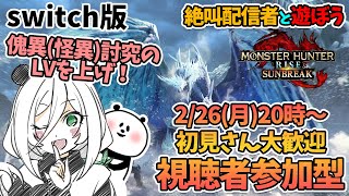 【視聴者(リスナー)参加型】きみつの絶叫モンハンライズサンブレイク！(switch) 一緒に遊んでほしいな♪  #モンハンライズ  #モンハンサンブレイク  #実況プレイ #ゲーム実況 #女性配信