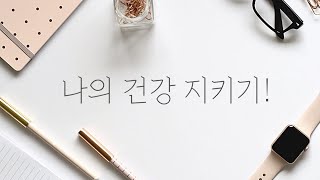 나의 건강 지키기!!