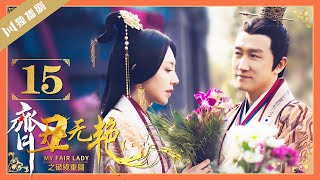 【FULL】EP15 齐丑无艳之破镜重圆My Fair Lady Zhong Wuyan（黄梦莹、任东霖、刘泳希、魏鹏 ）