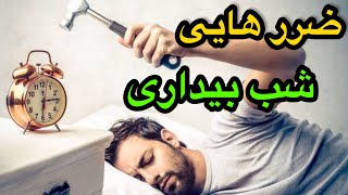 عوارض شب بیداری ۱۱ علت برای نخوابیدن شب