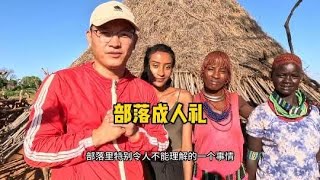 非洲部落成人礼#旅行大玩家 #非洲原始部落