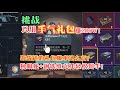 挑战只用手气礼包赚200万！独眼蛇+钢铁维克托轻松开！爆率真高！