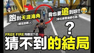 Free Fire (我要活下去) 天涯海角也要追到你 排位賽究極馬拉松！你猜不到的結局 手遊吃雞【我不喝拿鐵 遊戲實況】