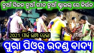 2021 ରେ ହେବା ନୁଆଁ ଷ୍ଟାଇଲ || Chor Grindola New Kiratn || Mob-9348184174 || Singer-Manoj