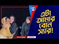 এইটাই আমার বোন স্যার !  Apan Thikana: 182 I Parul I Final Update I