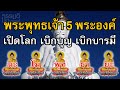 พระคาถาพระพุทธเจ้า 5 พระองค์เปิดโลก(108จบ) เบิกบุญ บารมี เบิกสิ่งดี ๆ ทั้งหลายนำมาใช้ ณ ปัจจุบันชาติ