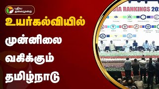 உயர்கல்வியில் முன்னிலை வகிக்கும் தமிழ்நாடு | NIRF | PTT