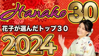 2024年HANAKO30! 今年買うのはこの株だ！