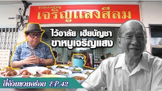 ตี๋อ้วน ชวนอร่อย Ep.42 ขาหมูเจริญแสง