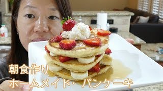 朝食作り　アメリカで毎日何食べてるの？パンケーキ　アメリカ生活・食事編　#42