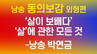 [낭송 동의보감 외형편]  '살이 보배다 '/낭송 박연금 #우리몸의비밀#낭송동의보감#고전의학서#강서시낭송반#허준박물관#시낭송행복플러스#길따라고전따라