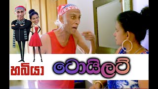 ටොයිලට්  - හබියා  comedy -SLClimaxTv