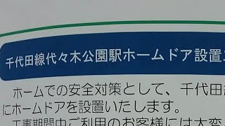 【支線を除けば初の設置】千代田線初のホームドアが代々木公園駅に設置予定