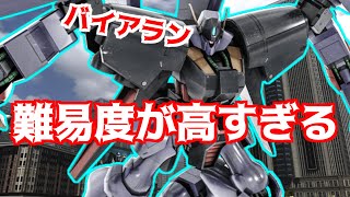 [バトオペ2実況] 射撃も格闘も強く優秀なんですが…体のデカさと脆さでとても難易度が高い汎用機！【バイアラン】【RX-110】[機動戦士ガンダム バトルオペレーション2]