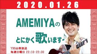 2020.01.26 AMEMIYAのとにかく歌います