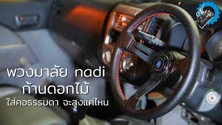 เปลี่ยนพวงมาลัย nadi ก้านดอกไม้ เปรียบเทียบกับก้านยก momo ต่างกันแค่ไหน Mazda bt 50 | ช่างนัดร้านเรด