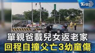 單親爸載兒女返老家 回程自撞父亡3幼童傷｜TVBS新聞 @TVBSNEWS02